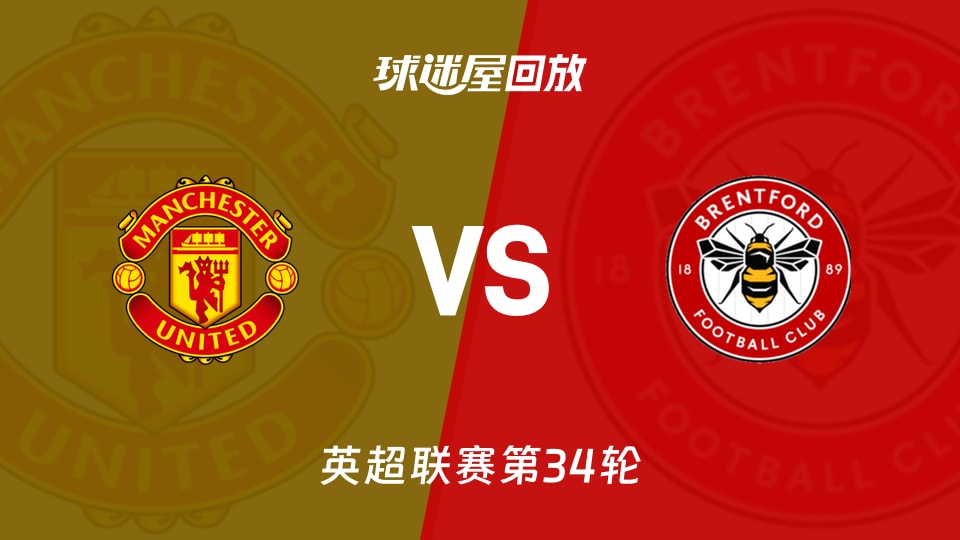 曼联vs布伦特福德回放录像【2026年04月28日】