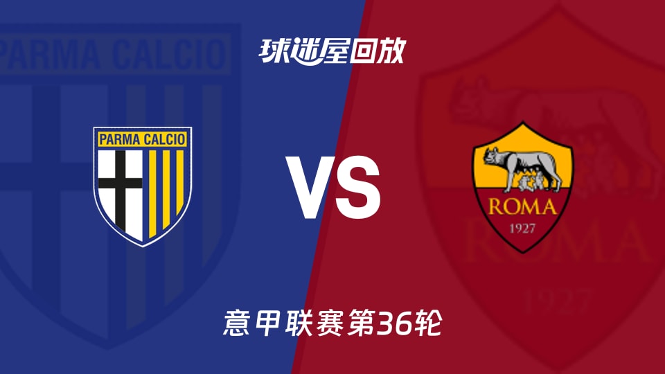 帕尔马vs罗马回放录像【2026年05月11日】