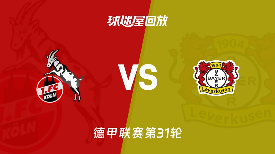 科隆vs勒沃库森回放录像【2026年04月25日】