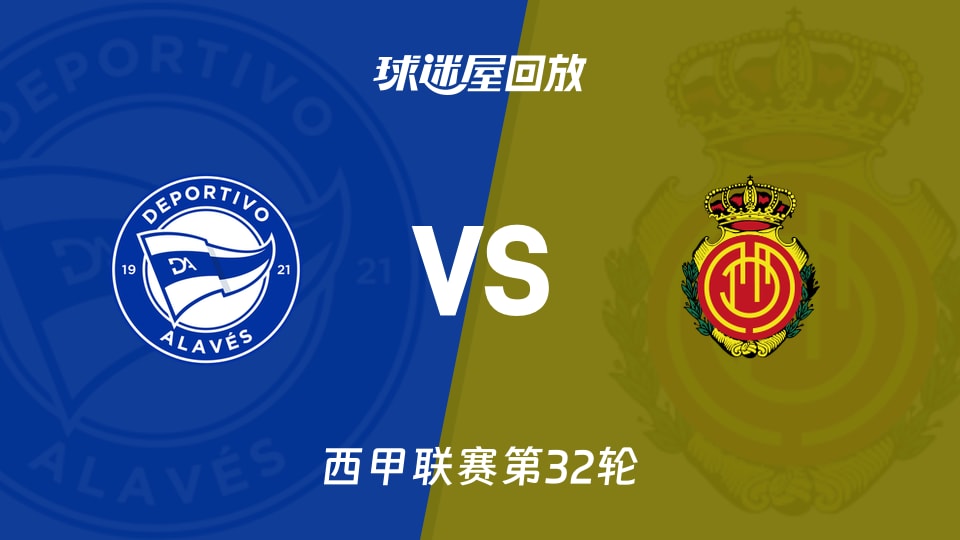 阿拉维斯vs马略卡回放录像【2026年04月25日】