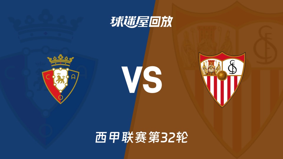 奥萨苏纳vs塞维利亚回放录像【2026年04月27日】