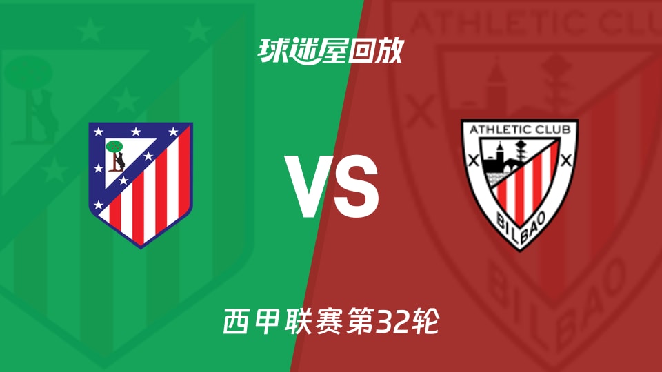 马竞vs毕尔巴鄂回放录像【2026年04月26日】