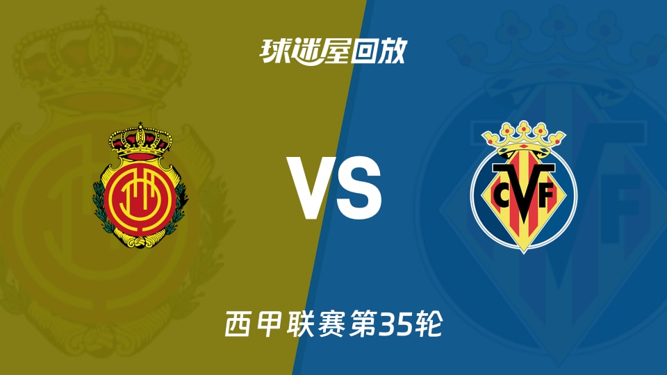 马略卡vs比利亚雷亚尔回放录像【2026年05月10日】