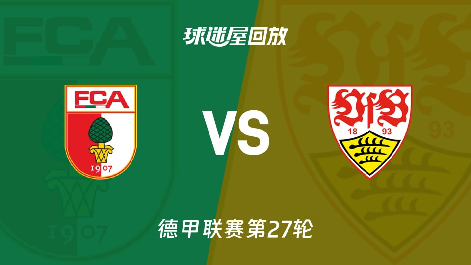 奥格斯堡vs斯图加特回放录像【2026年03月23日】