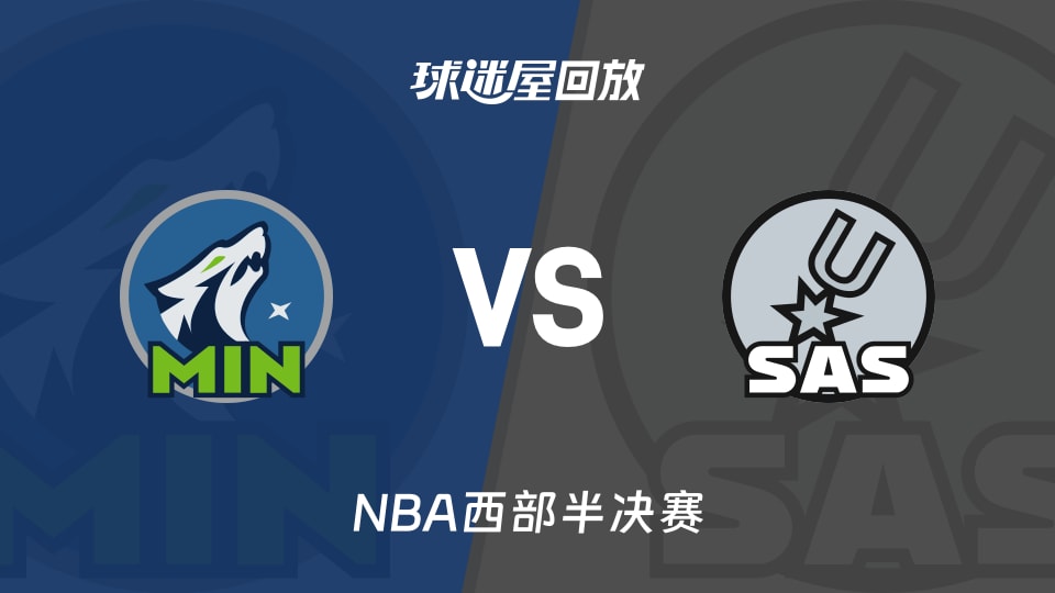 森林狼vs马刺回放录像【2026年05月07日】
