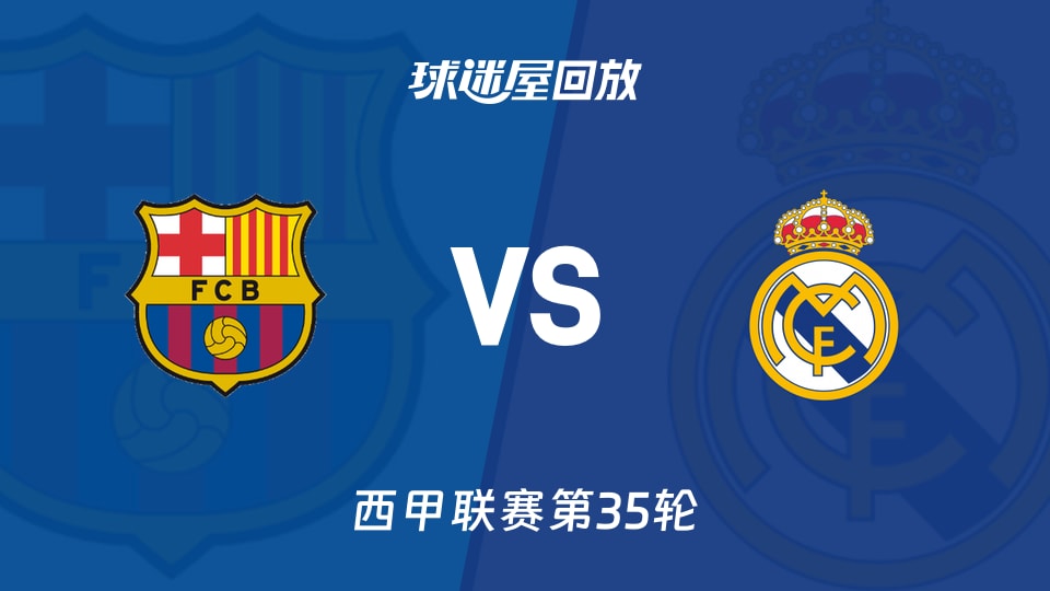 巴萨vs皇马回放录像【2026年05月11日】