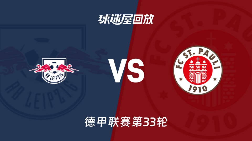 RB莱比锡vs圣保利回放录像【2026年05月09日】