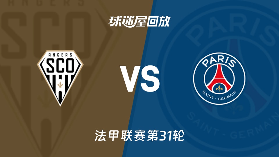 昂热vs巴黎圣日耳曼回放录像【2026年04月26日】