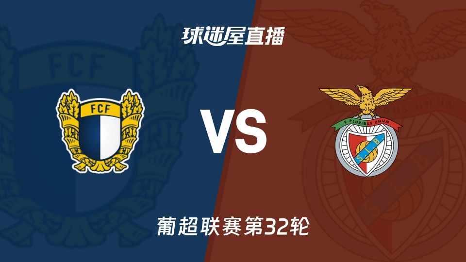 【葡超联赛第32轮】法马利康vs本菲卡直播在线观看(2026年05月03日)
